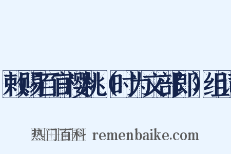 敕赐百官樱桃（时为文部郎）组词是什么意思的图片